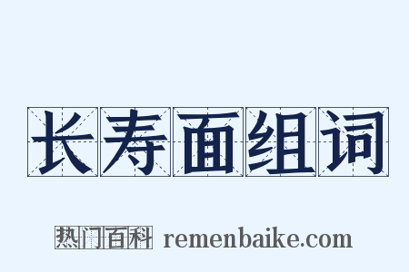 长寿面组词是什么意思的图片